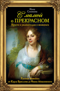 Русская живопись от Карла Брюллова до Ивана Айвазовского - Инна Соломоновна Соловьева