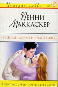 И жили долго и счастливо - Пенни Маккаскер