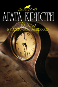 Убийство в «Восточном экспрессе» - Агата Кристи