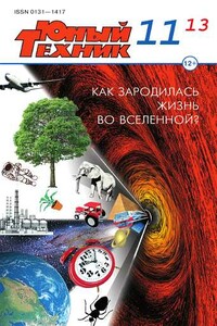 Юный техник, 2013 № 11 - Журнал «Юный техник»