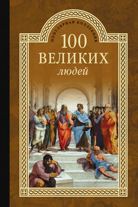 100 великих людей - Сергей Анатольевич Мусский