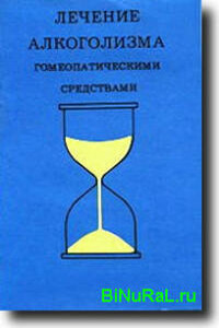 Лечение алкоголизма гомеопатическими средствами[руководство по гомеопатическому контролю алкоголизма и других пагубных пристрастий] - Эльвия Бьюри