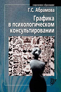 Графика в психологическом консультировании - Галина Сергеевна Абрамова