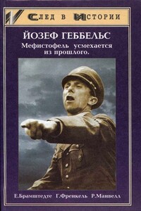 Брамштендте - Йозеф Геббельс (Ростов-на Дону, 2000) - Генрих Френкель