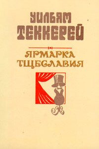 Базар житейской суеты. Часть 4 - Уильям Мейкпис Теккерей