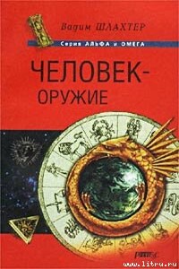 Человек — оружие - Вадим Вадимович Шлахтер