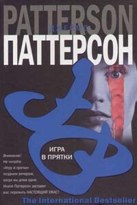 Игра в прятки - Джеймс Б. Паттерсон