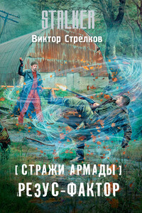 Стражи Армады. Резус-фактор - Виктор Стрелков