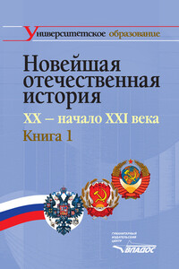 Новейшая отечественная история. XX – начало ХХI в. Книга 1 - Коллектив Авторов