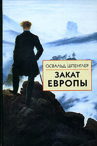 Закат Европы - Освальд Шпенглер