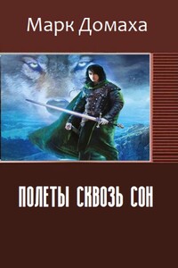 Полеты сквозь сон - Марк Домаха