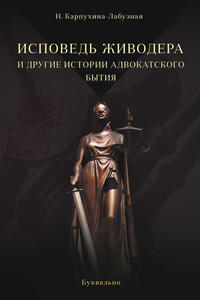 Исповедь живодера и другие истории адвокатского бытия - Нелли Карпухина-Лабузная