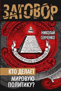 Кто делает мировую политику? - Николай Иванович Сенченко