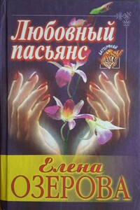 Любовный пасьянс - Елена Юрьевна Озерова