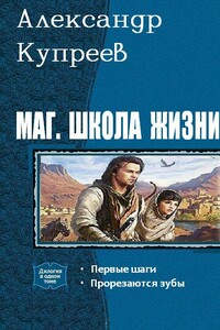 Маг. Школа жизни. Дилогия - Александр Николаевич Купреев