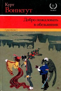 Возвращайся к своим драгоценным жене и сыну - Курт Воннегут