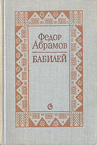 Бабилей - Фёдор Александрович Абрамов