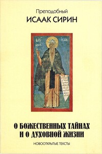 О божественных тайнах и о духовной жизни. Новооткрытые тексты - Исаак Сирин