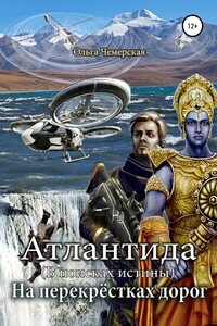 Атлантида. В поисках истины. Книга пятая. На перекрестках дорог - Ольга Васильевна Чемерская