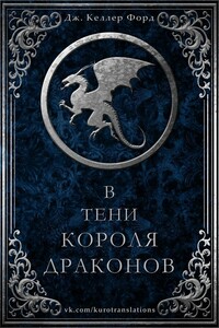 В тени короля драконов - Дж. Келлер Форд