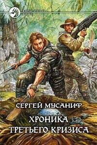 Хроника Третьего Кризиса - Сергей Сергеевич Мусаниф