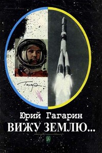 Вижу Землю... - Юрий Алексеевич Гагарин