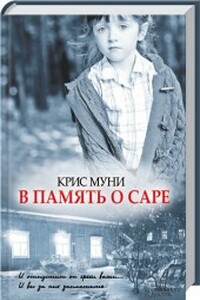 В память о Саре - Крис Муни