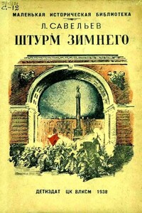 Штурм Зимнего - Леонид Савельев