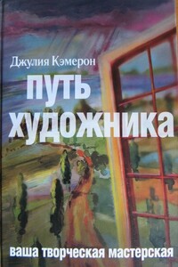 Путь художника - Джулия Кэмерон