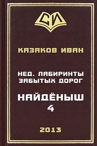 Нед. Лабиринты забытых дорог - Иван Казаков