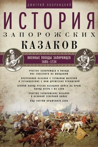 Том 3. Военные походы запорожцев, 1686–1734 - Дмитрий Иванович Яворницкий