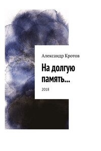 На долгую память... - Александр Михайлович Кротов