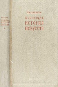 Всеобщая история искусств. Искусство древнего мира и средних веков. Том 1 - Михаил Владимирович Алпатов