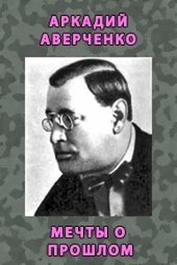 Мечты о прошлом - Аркадий Тимофеевич Аверченко