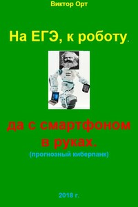 На ЕГЭ, к роботу, да  с смартфоном в руках - Виктор Орт