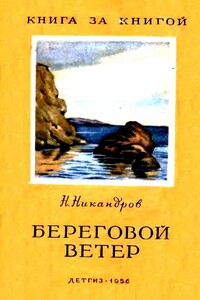 Береговой ветер - Николай Никандрович Никандров