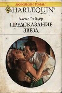 Предсказание звезд - Алекс Райдер