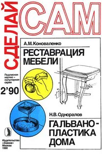 Реставрация мебели. Гальванопластика дома ("Сделай сам" №02∙1990) - автор неизвестный