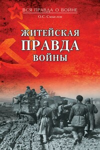 Житейская правда войны - Олег Сергеевич Смыслов