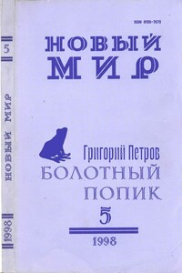 Болотный попик - Григорий Александрович Петров