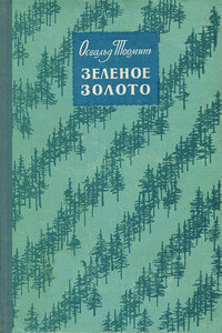 Зеленое золото - Освальд Александрович Тооминг