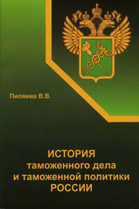 История таможенного дела и таможенной политики России - Валентина Владимировна Пиляева