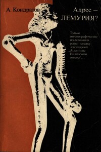 Адрес — Лемурия? - Александр Михайлович Кондратов