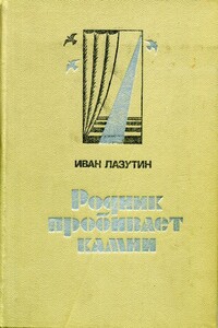 Родник пробивает камни - Иван Георгиевич Лазутин