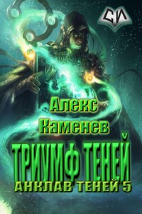 Триумф Теней - Алекс Каменев