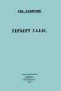 Герберт Уэллс - Евгений Иванович Замятин