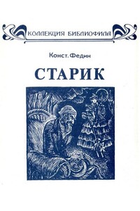 Старик - Константин Александрович Федин