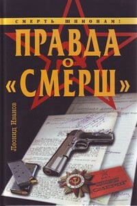 Правда о «СМЕРШ» - Леонид Георгиевич Иванов