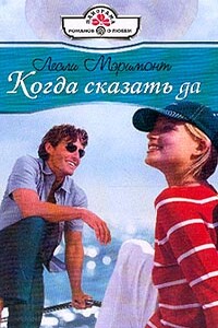 Когда сказать да - Лесли Мэримонт