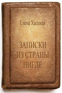 Записки из страны Нигде - Елена Владимировна Хаецкая